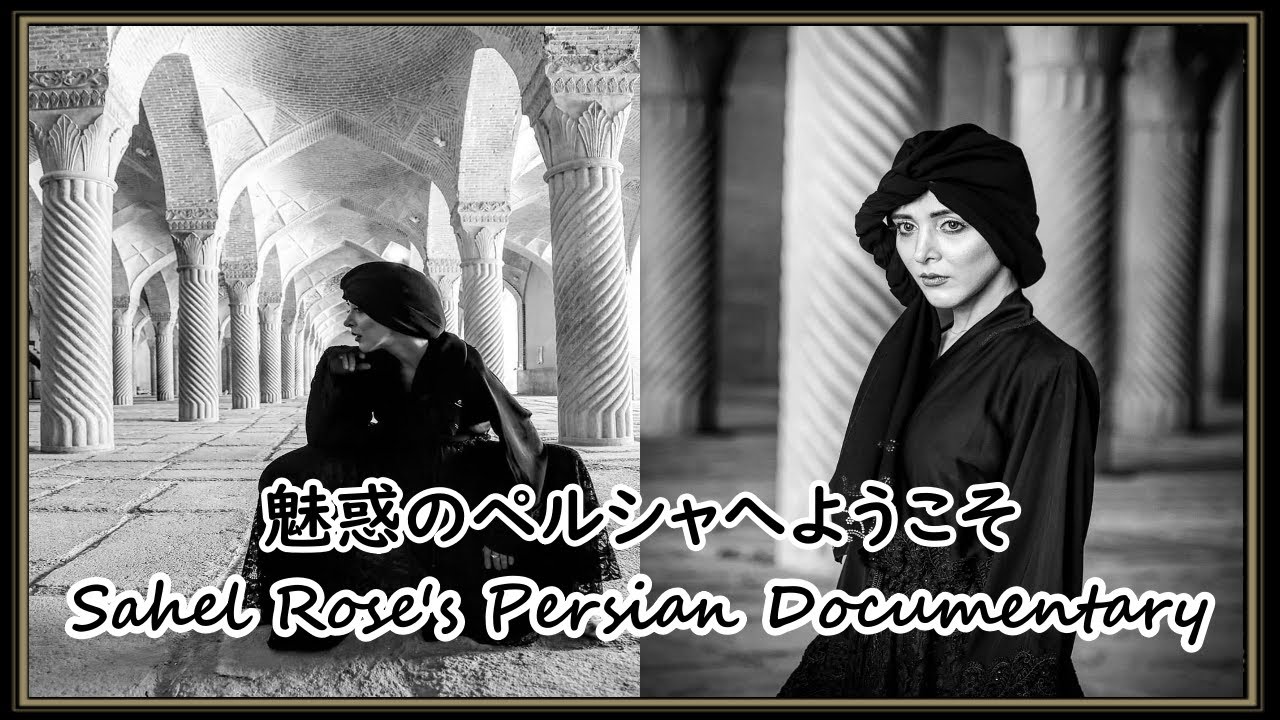 イランドキュメント~魅惑のペルシャへようこそ~