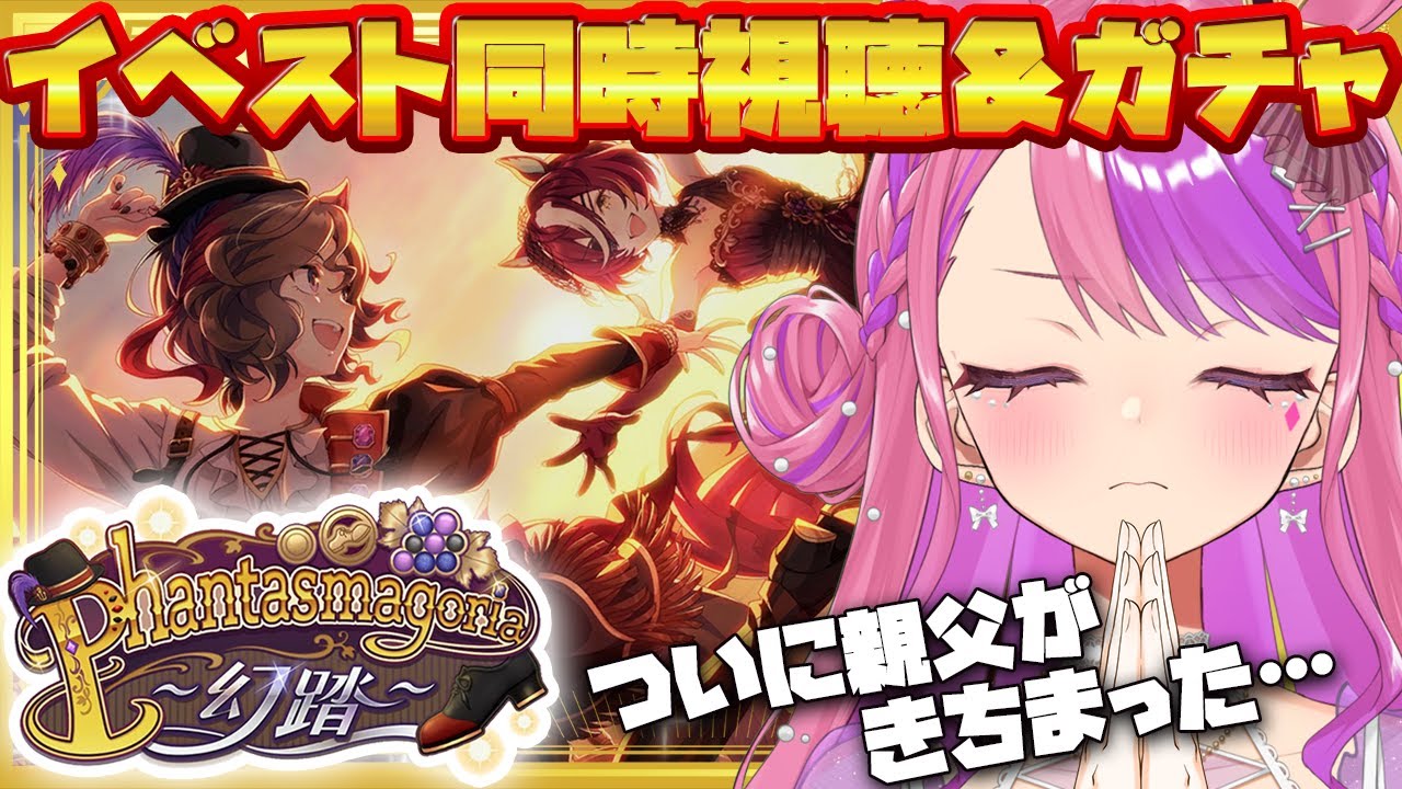 【#ウマ娘 ガチャ】イベスト見てガチャひく！『Phantasmagoria　～幻踏～』親父の新衣装に心臓持つ気がしない【桜ノ宮レイ/ディルカジ/Vtuber】
