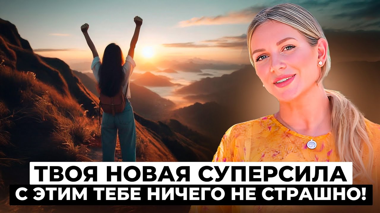 ВНУТРЕННЯЯ ОПОРА: роскошь или необходимость? Как выжить в мире стресса и когда все рушится?