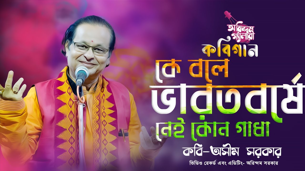 কে বলে ভারতবর্ষে নেই কোন গাধা | Ke Bole Bharatbarse Nei Kono Gadha |Kabi Asim Sarkar |কবি অসীম সরকার