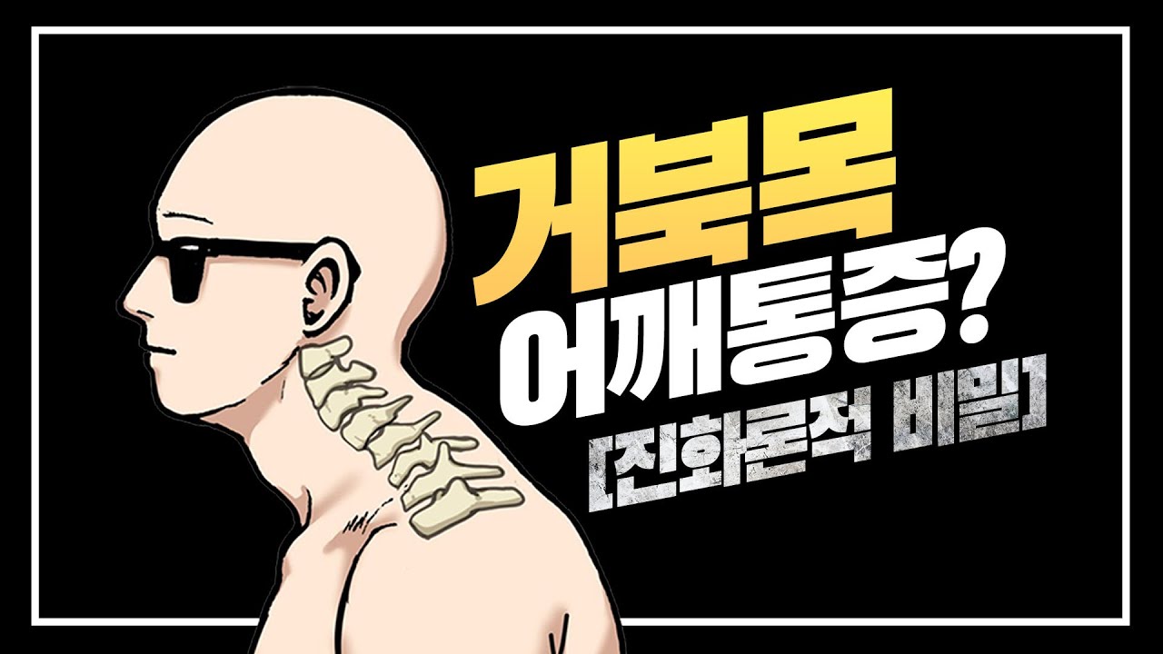 99%가 모르는 굽은 등, 거북목의 핵심 원인, 해결법