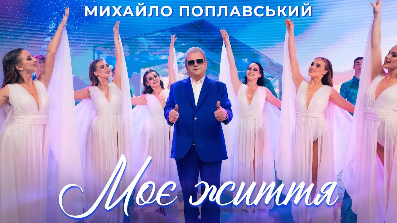 ПРЕМʼЄРА! МИХАЙЛО ПОПЛАВСЬКИЙ — Моє життя (Official Music Video)