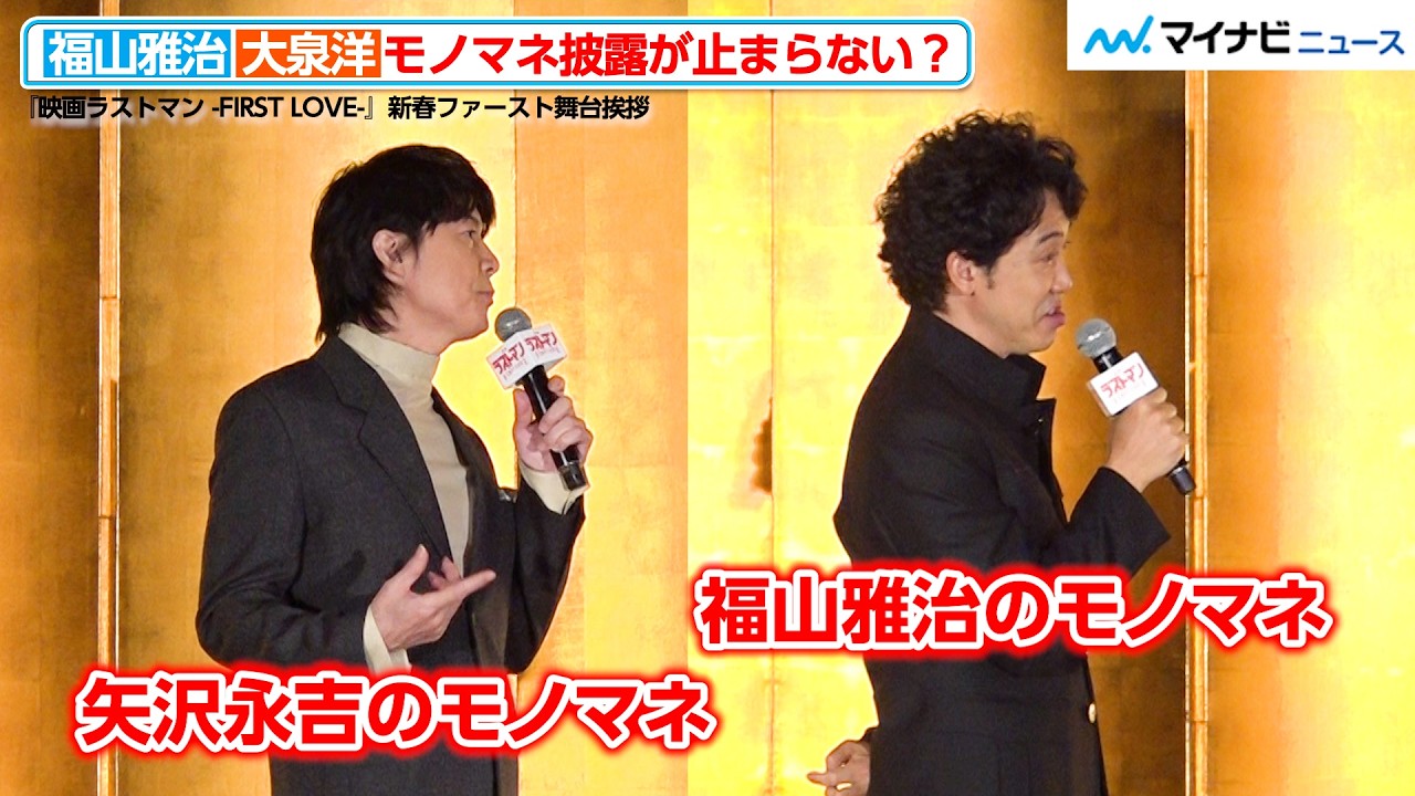 福山雅治＆大泉洋、モノマネ披露が止まらない！？司会の“話の振り方”にツッコミ　『映画ラストマン -FIRST LOVE-』新春ファースト舞台挨拶
