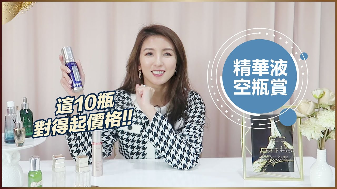 10瓶對得起它價格的專櫃精華♥ Nancy