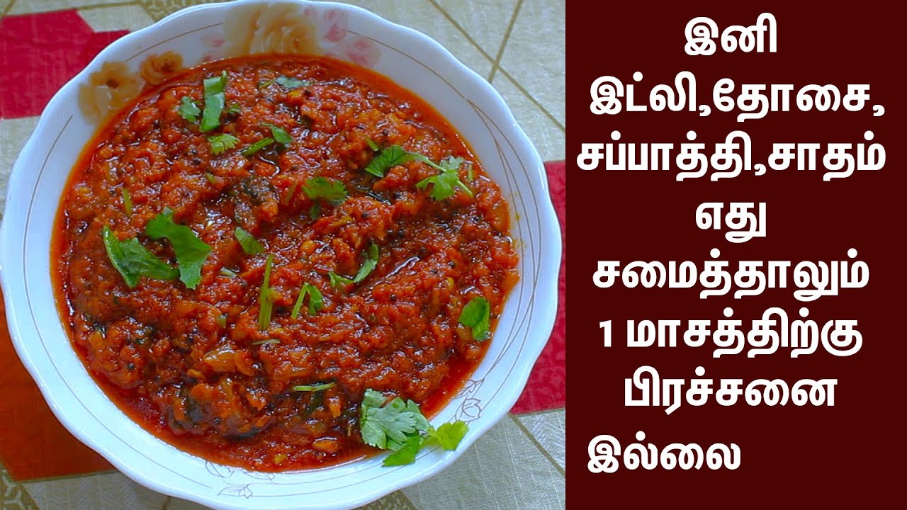வித்தியாசமான முறையில் தக்காளி தொக்கு மிக சுவையாக செய்வது எப்படி | TOMATO THOKKU RECIPE