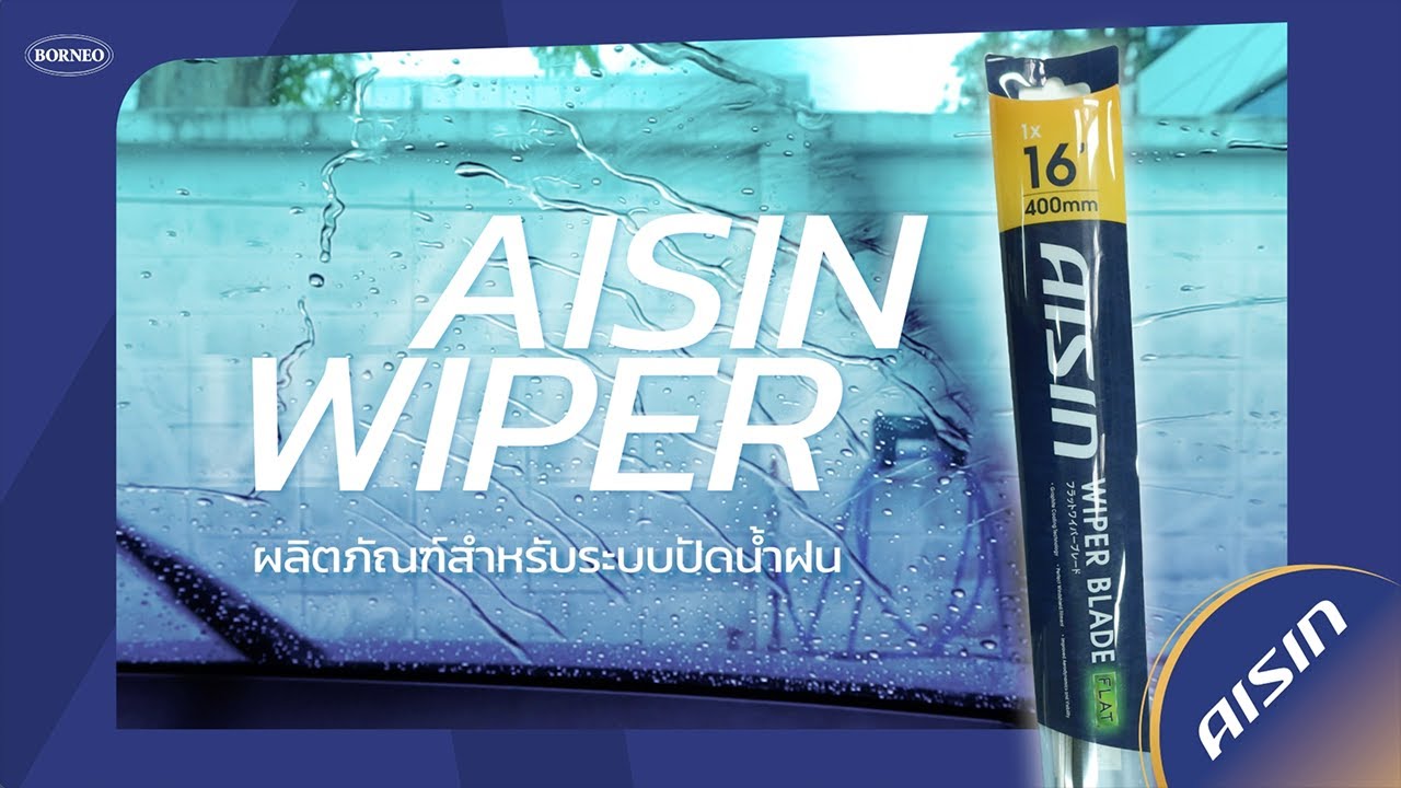 AISIN Wiper ผลิตภัณฑ์สำหรับปัดน้ำฝน ประกอบง่าย มีทั้งแบบ J/U Hook และ Adapter