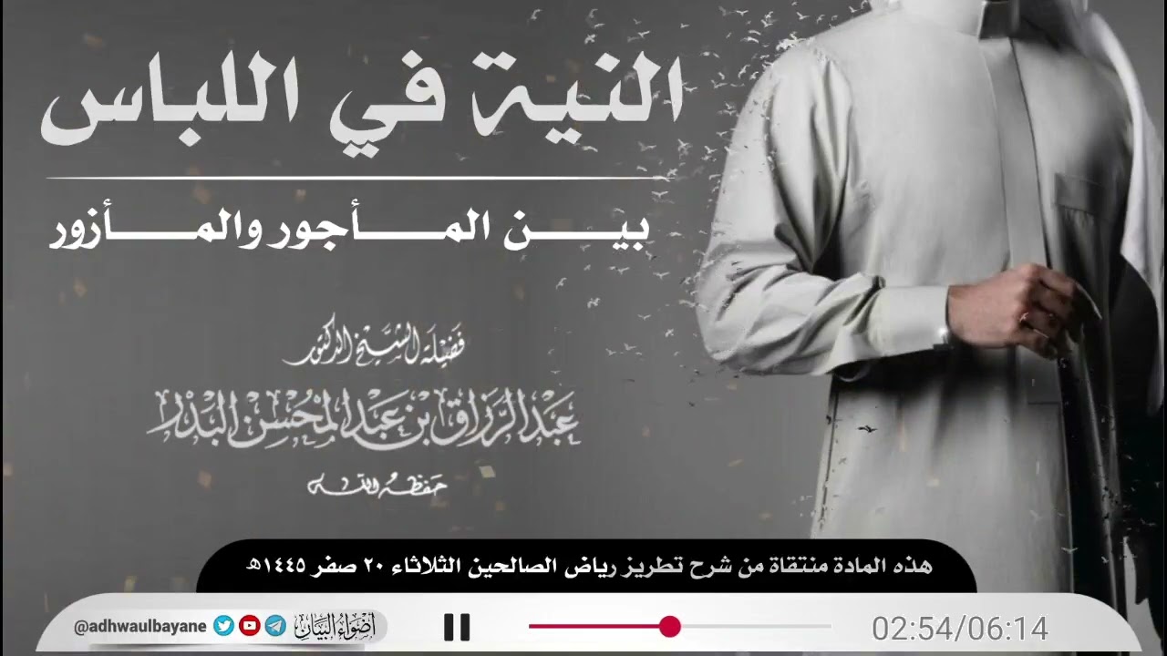 النية في اللباس:بين المأجور والمأزور||فضيلة الشيخ عبد الرزاق البدر حفظه الله [الثلاثاء ٢٠ صفر١٤٤٥ھ]
