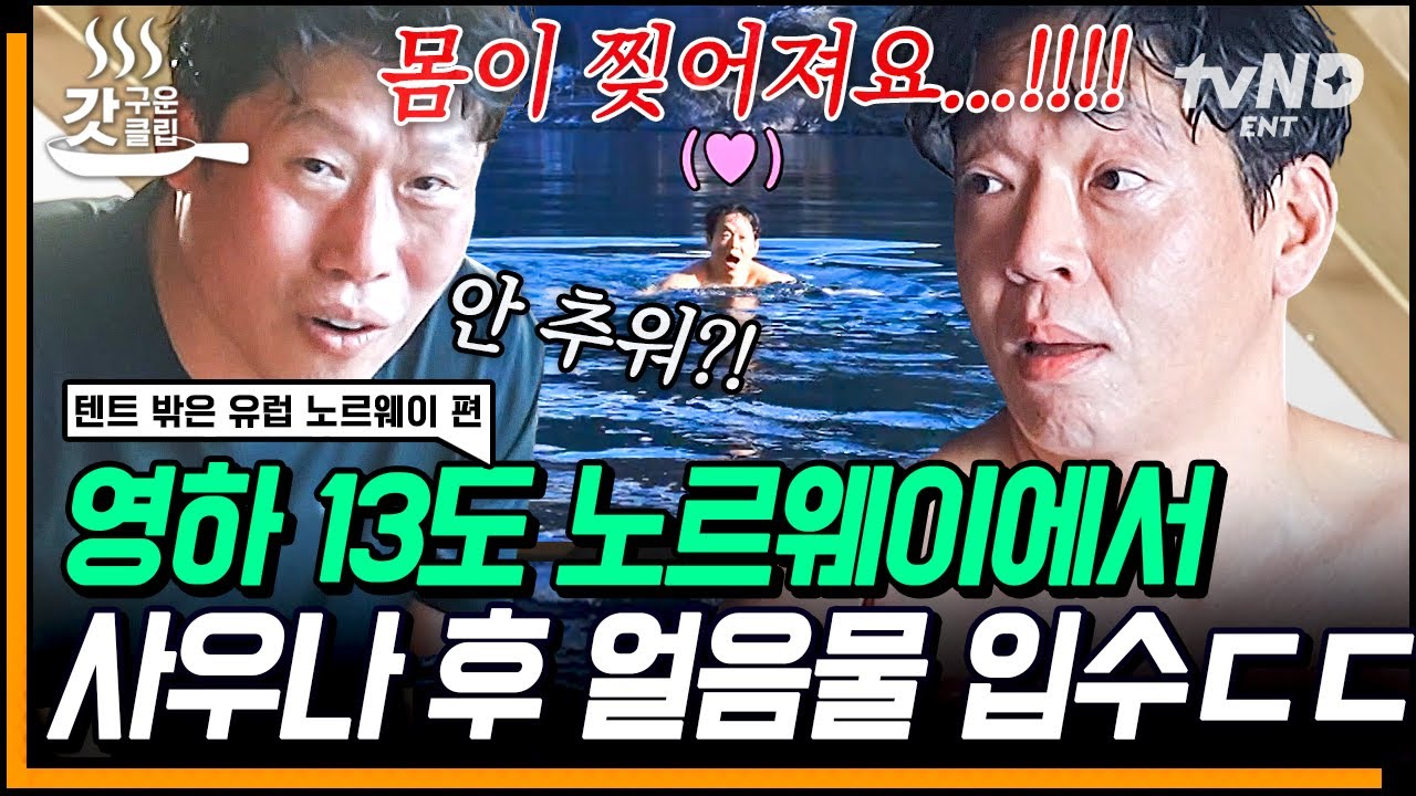 [#텐트밖은유럽노르웨이편] #노르웨이사우나 때문에 다시 오고 싶을 정도❓ 숨참고 얼음물 다이브하는 박지환😲 | #갓구운클립
