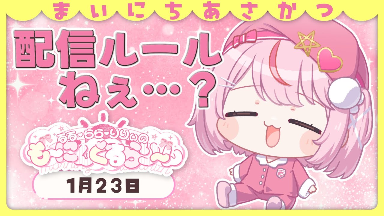 【朝活/雑談】今日もキミといっぱいお話ししたいから待ってるね♡【るるららりりぃ/そらびん/いちプロ】 #るらりらいぶ