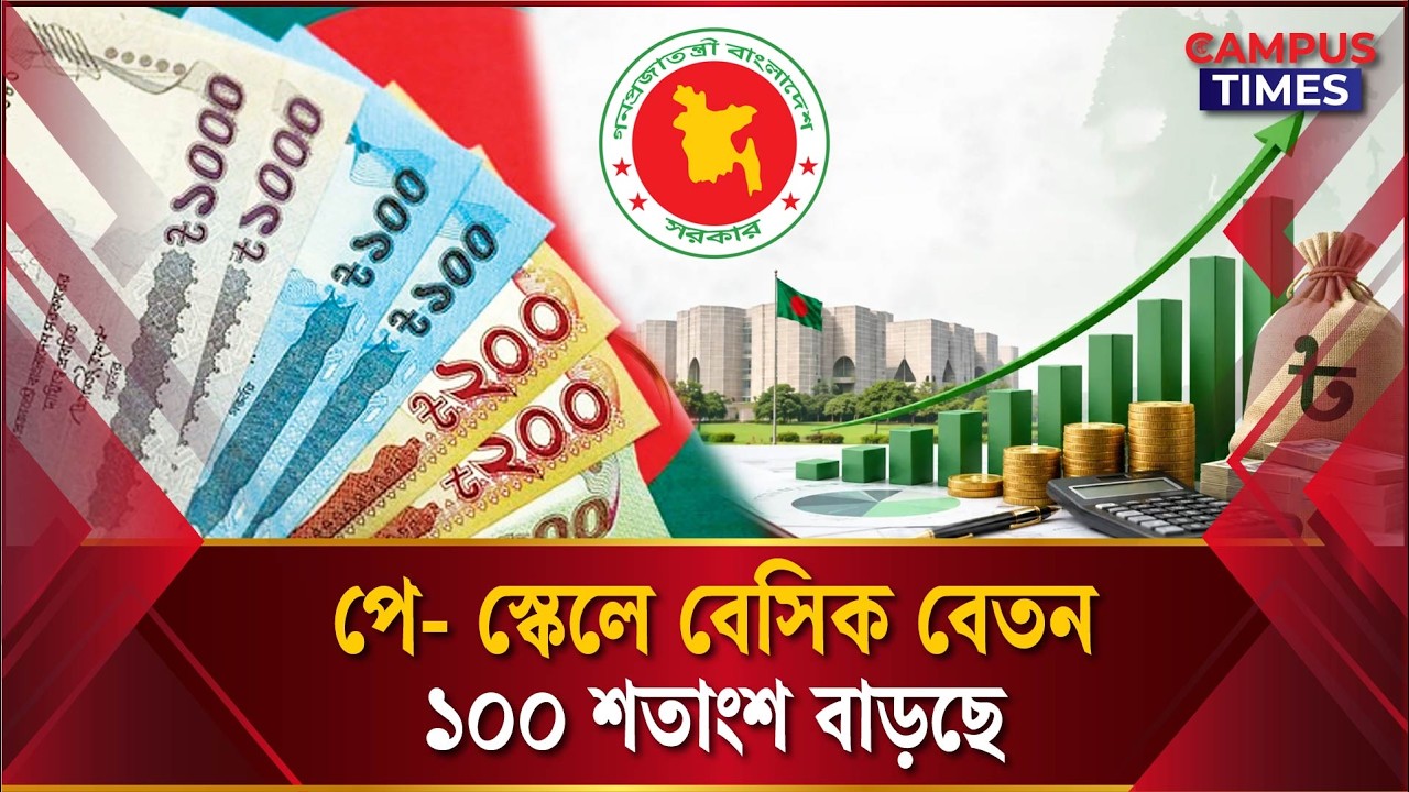 স্কেলে জুলাই থেকে বেসিক বেতন ১০০ শতাংশ বাড়ছে | New Pay Scale