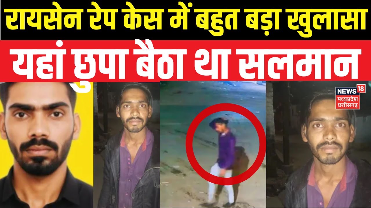 Raisen Rape Case Update : रायसेन रेप केस में बड़ा खुलासा, बुर्का पहनता था सलमान | Salman Encounter
