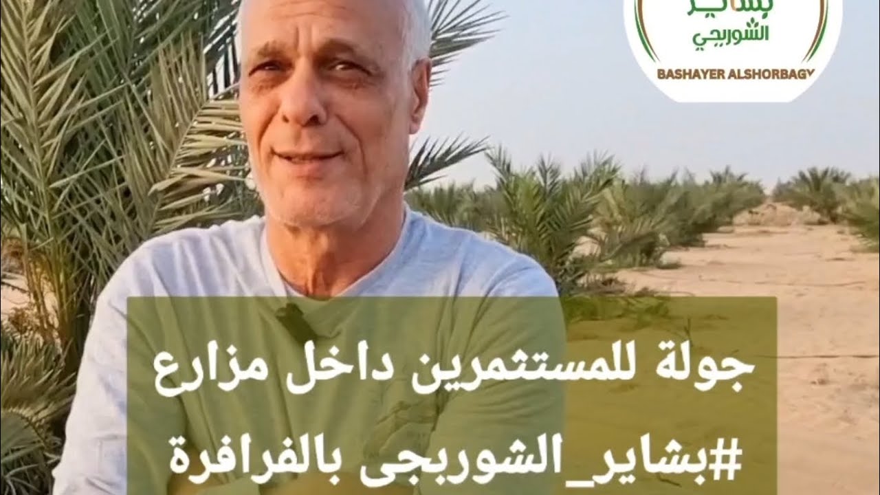 بشاير النخيل | جولة للمستثمرين  وحديث مهم للعملاء من قلب مزارع نخيل المجدول الملكى