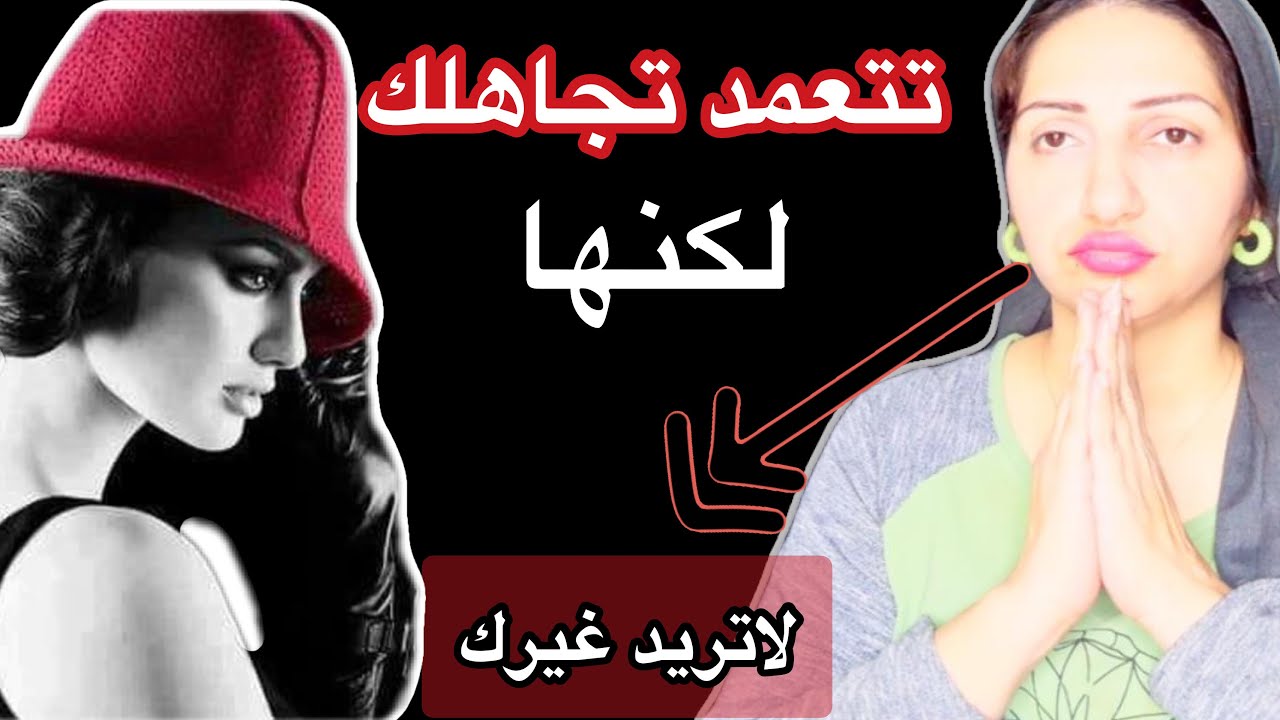 كيف تعرف ان المرأه تتجاهلك عن عمد,ومالسبب!وكيف تستفزها ل تكسر تجاهلها المتعمد لك|التجاهل المتعمد