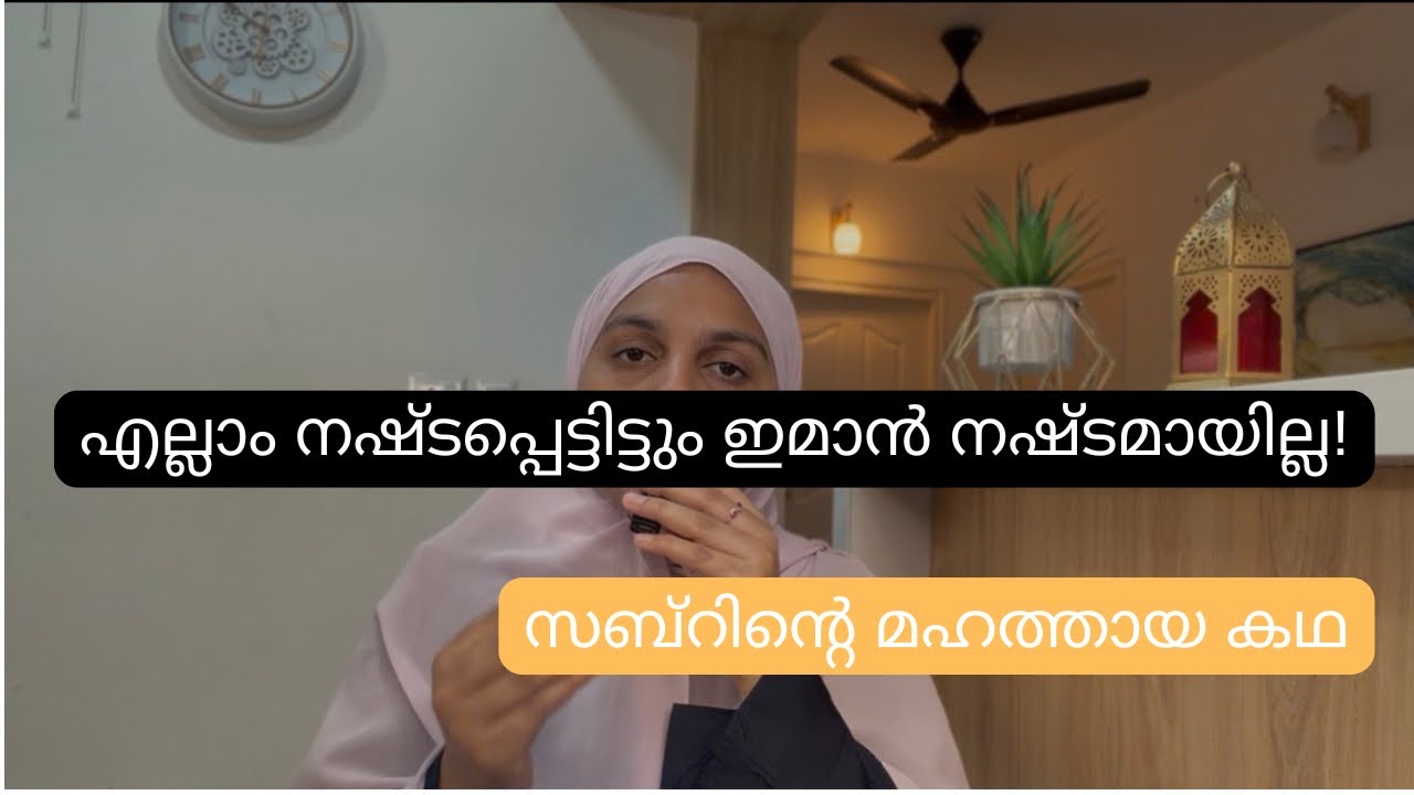 അല്ലാഹു പരീക്ഷിക്കുമ്പോൾ എന്ത് ചെയ്യണം? സബ്റിന്റെ പ്രതീകം: അയ്യൂബ് (അ)| Story of Ayub (A)|