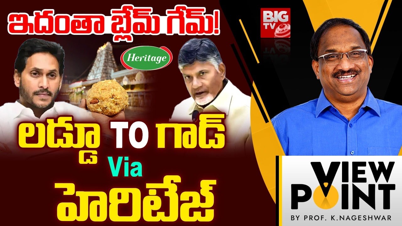ఇదంతా బ్లేమ్ గేమ్! | TTD Laddu Controversy | TDP Vs YCP | Chandrababu | YS Jagan | Prof . Nageshwar