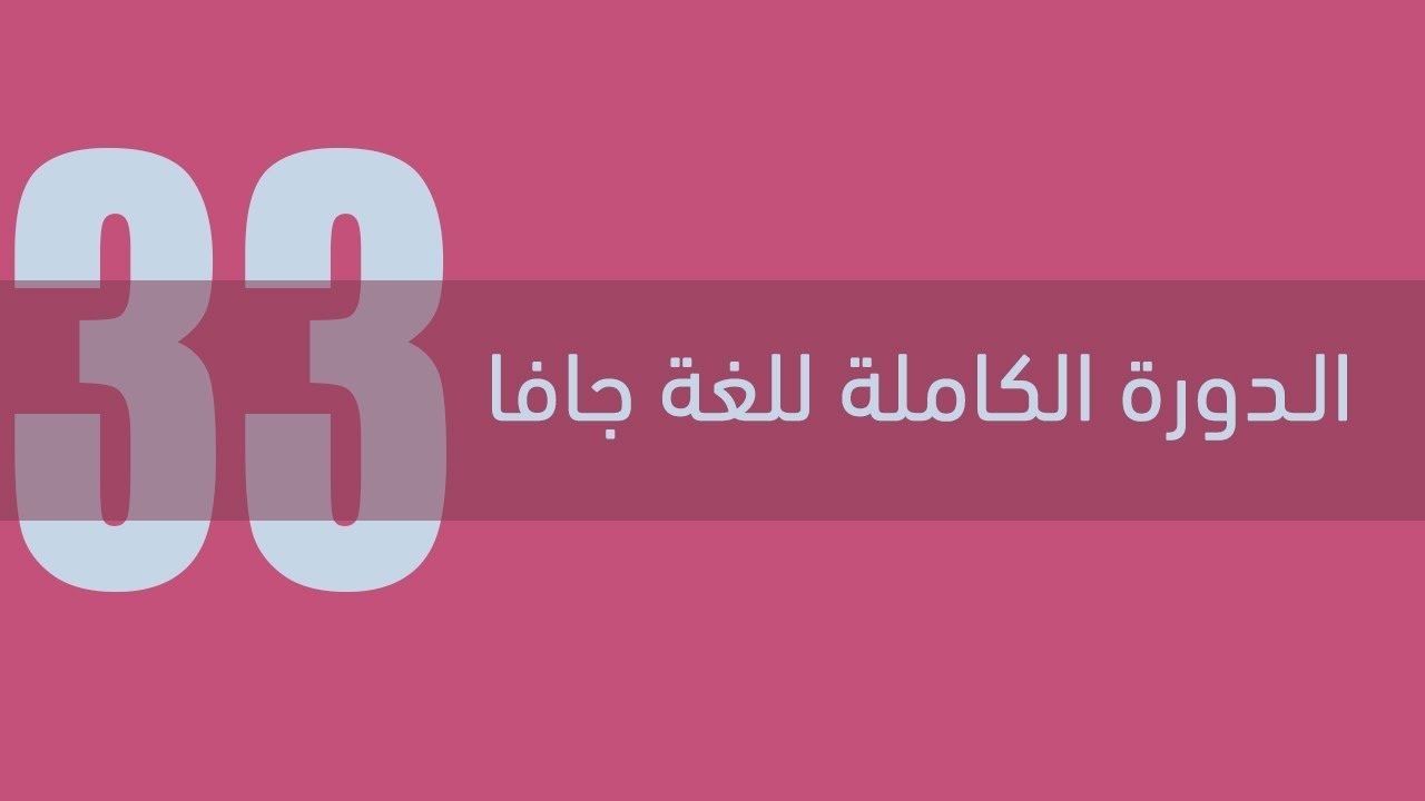 33. دورة جافا الكاملة - الواجهات Interfaces