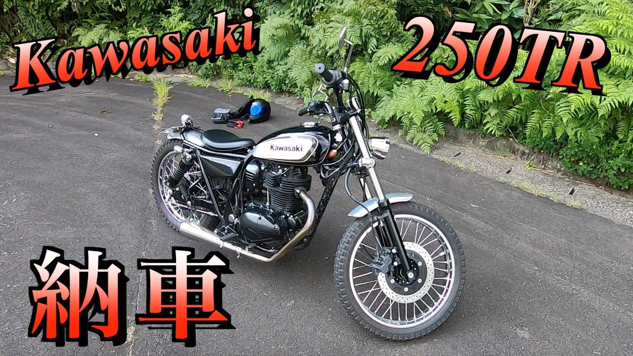 【 納車！】Kawasaki  250TR