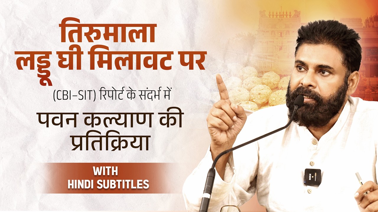 With Hindi Subtitles | No Ghee at All in Tirumala Laddu During the YCP Regime, Says Mr.Pawan Kalyan