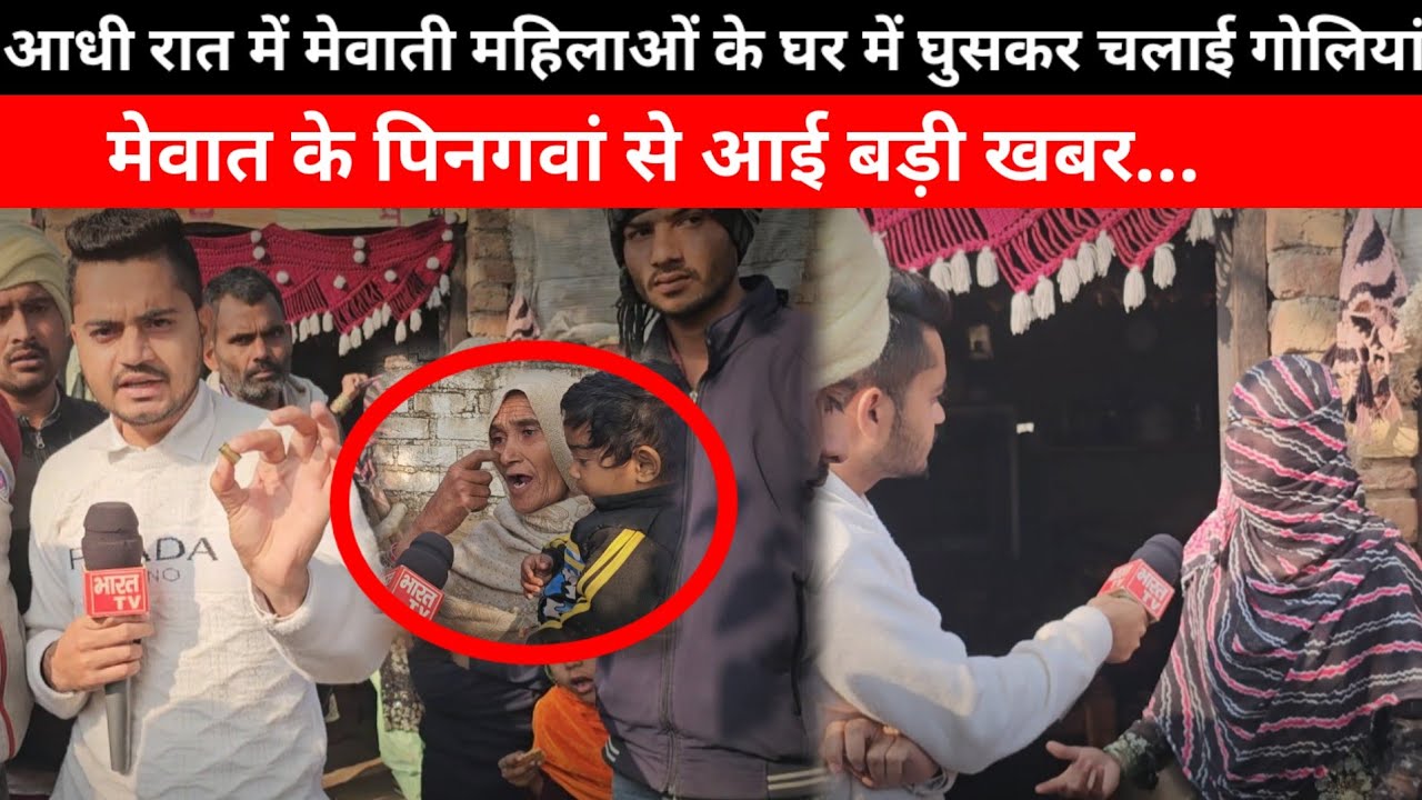 Mewat- आधी रात में मेवाती महिलाओं के घर में घुसकर चलाई गोलियां, मेवात के पिनगवां से आई बड़ी खबर...