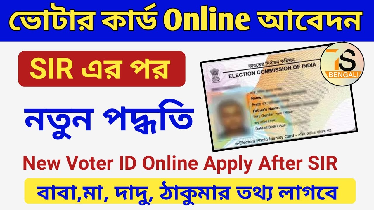 New Voter ID Card Online Apply After SIR | How apply voter id card online | EPIC card online apply