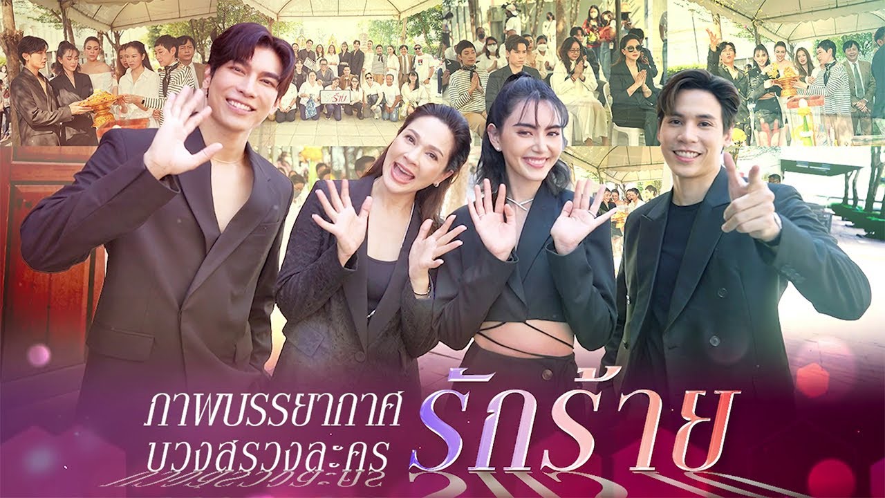 ช่องวัน 31 บวงสรวงละครฟอร์มยักษ์ “รักร้าย” ส่ง “ใหม่-เจษ-มิว” ประชันบทบาทครั้งสำคัญ | one31