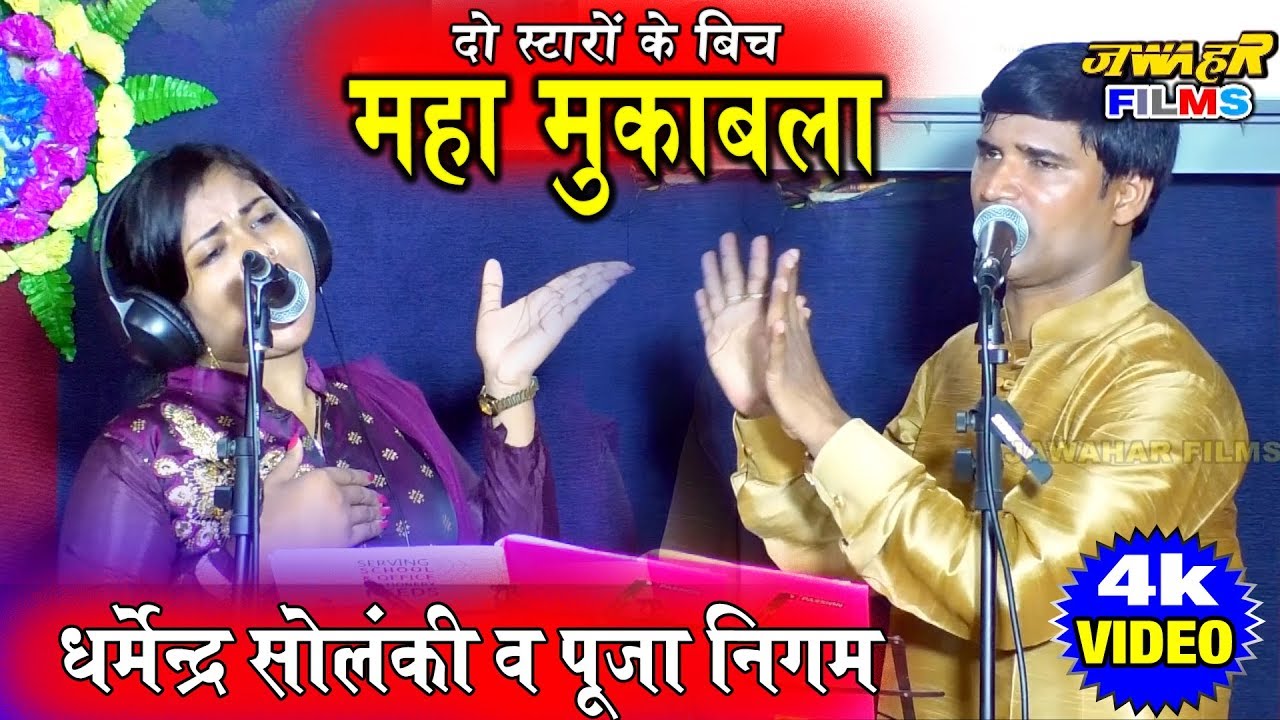 #VIDEO_SONG-मुकाबला होखे त एयिसन | बिग गंगा स्टार धर्मेंद्र सोलंकी व पूजा निगम ने | बिरहा birha