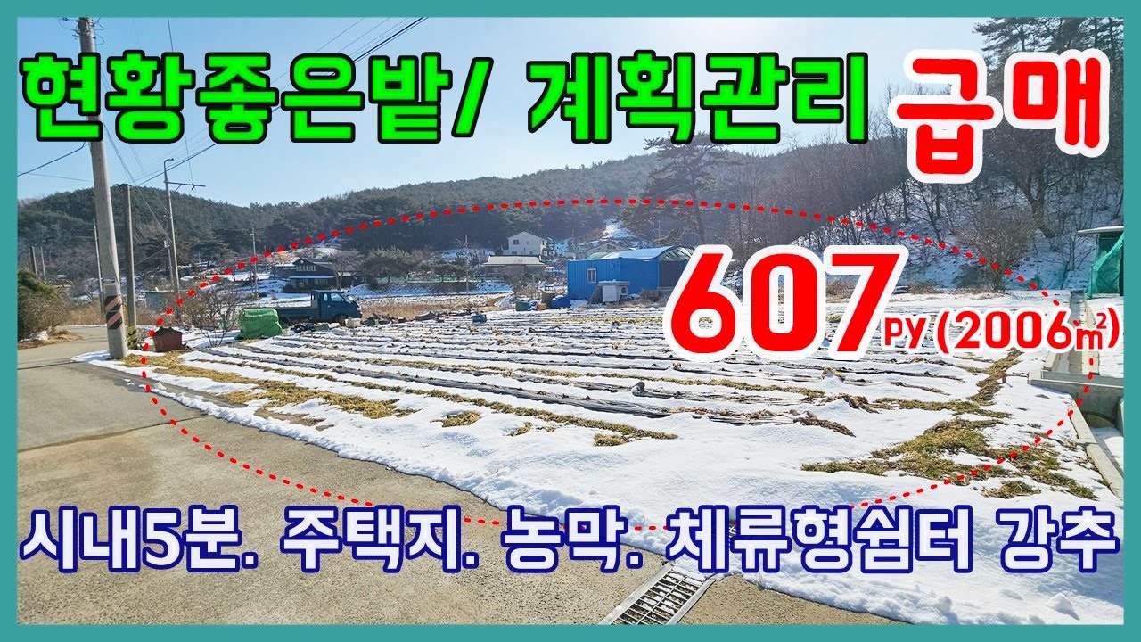 (토60204)당진토지 매매 **  급매 !! 시내5분/ 현황좋은 밭/ 계획관리 ** 당진전원주택지/ 당진농막/ 당진체류형쉼터/ 당진주택지/당진땅매매/당진/당진농가주택매매