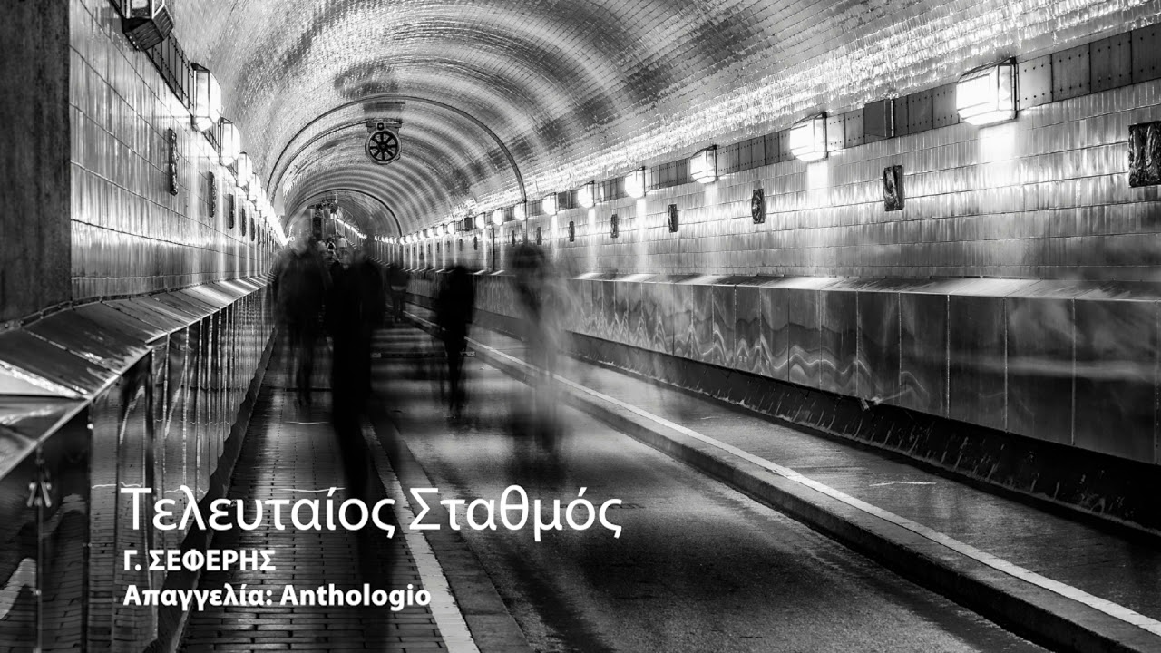 &Tau;&epsilon;&lambda;&epsilon;&upsilon;&tau;&alpha;ί&omicron;&sigmaf; &sigma;&tau;&alpha;&theta;&mu;ό&sigmaf; _ &Gamma;. &Sigma;&Epsilon;&Phi;&Epsilon;&Rho;&Eta;&Sigma; _ &Alpha;&pi;&alpha;&gamma;&gamma;&epsilon;&lambda;ί&alpha; Anthologio