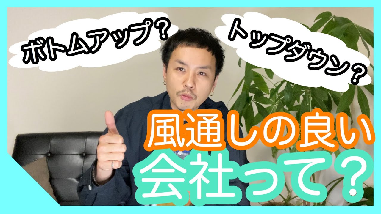 風通しの良い会社ってどんな会社！？スクール長が思う風通しの良い働きやすい会社とは？
