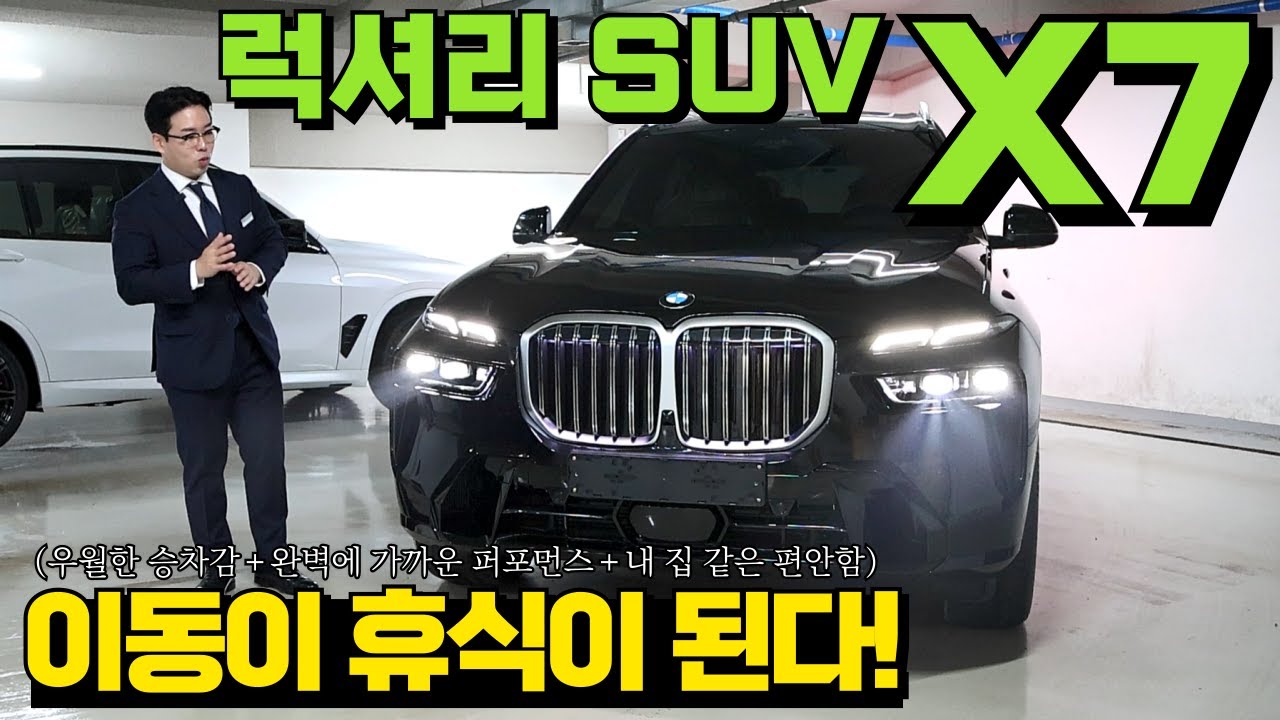 BMW 기함급 초대형 럭셔리 SUV, X7 xDrive 40d M 스포츠 6인승 블랙 사파이어+아이보리 시트