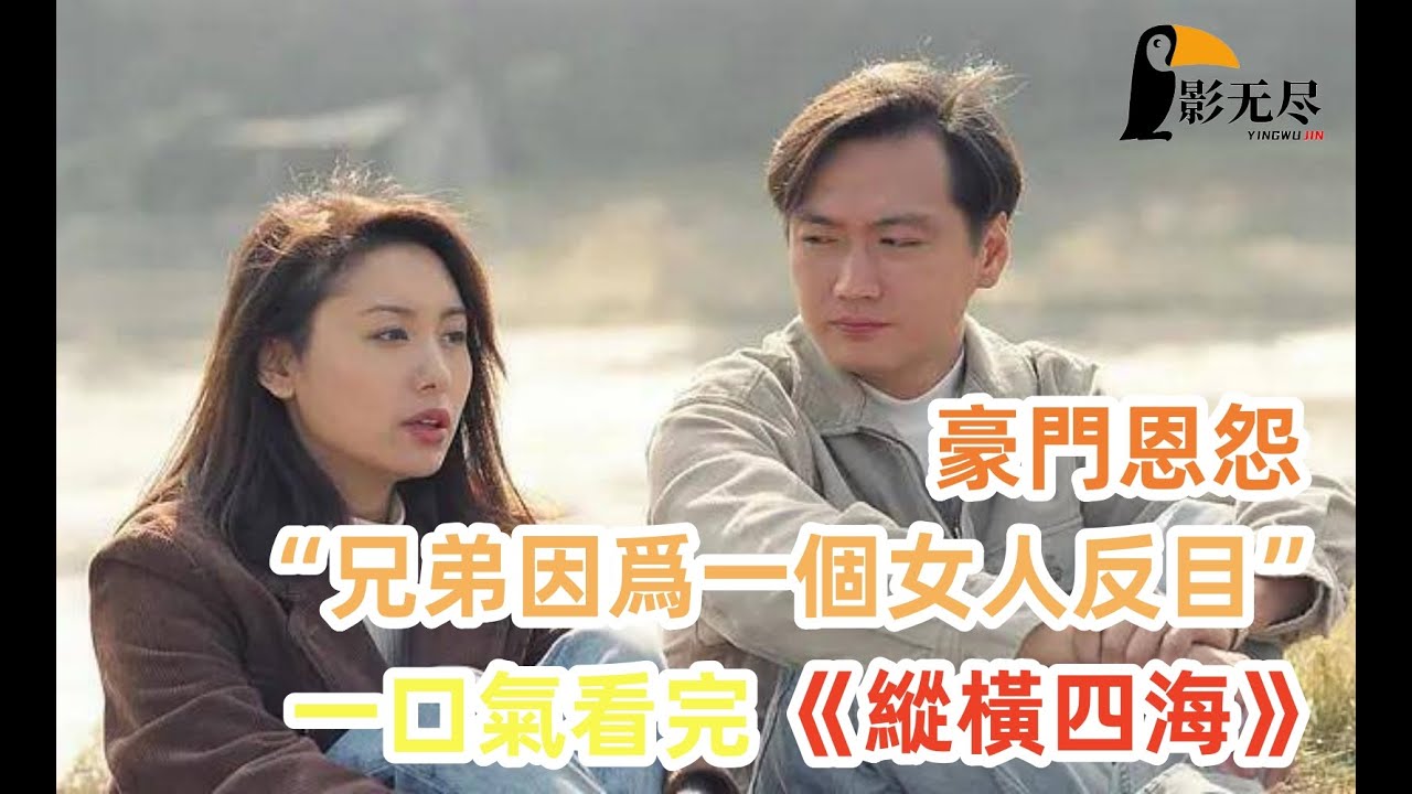 难得亚视的顶峰之作《纵横四海》，懷念周海媚 一口气看完全集，满满的童年回忆！#周海媚 #港劇