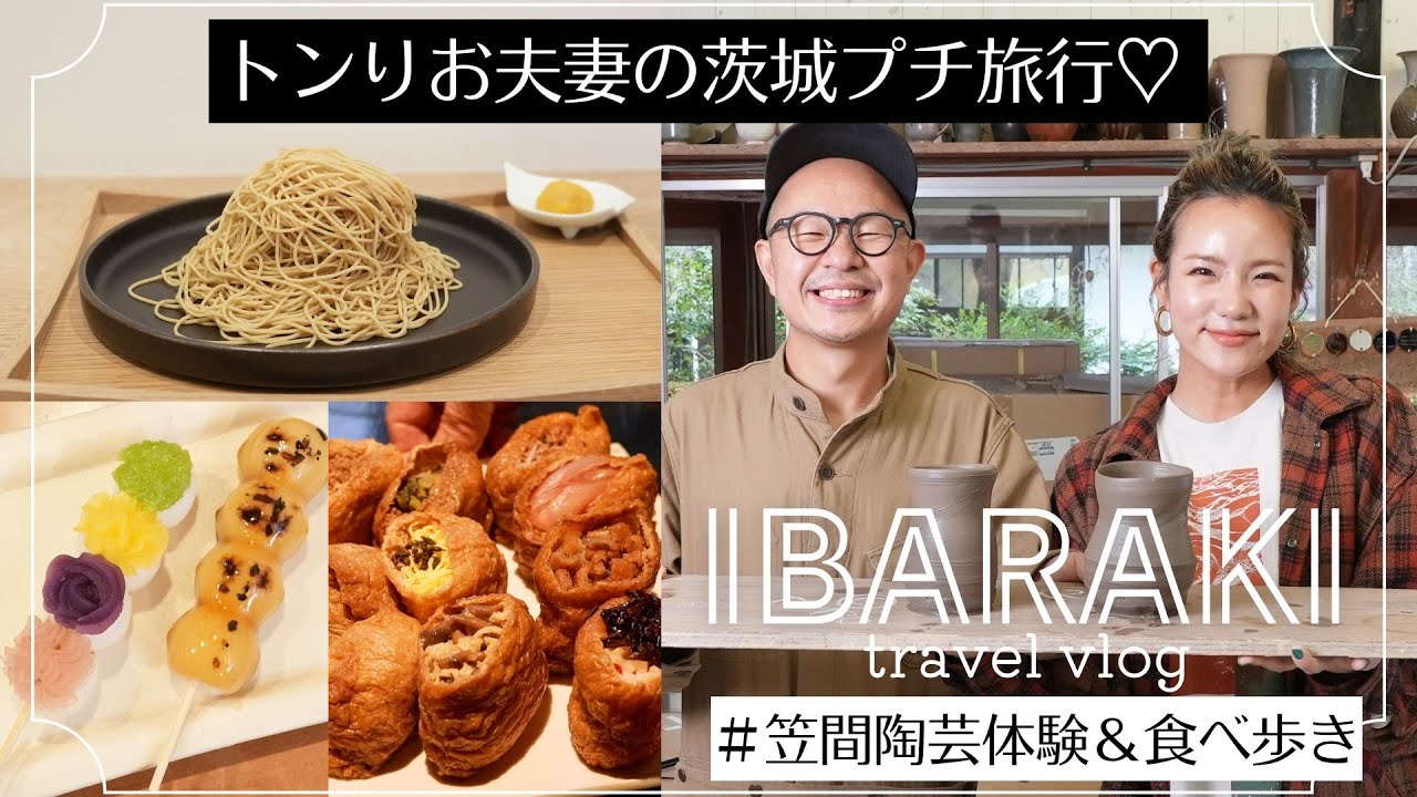 【トンりお夫妻の茨城プチ旅行】笠間陶芸体験＆食べ歩き