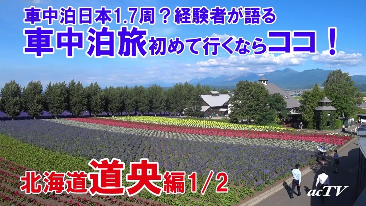 【車中泊旅初めて行くならココ!!北海道道央編1/2富良野・美瑛】ハイエースキャンピングカー10年間の真実【NUT RV LEEK2】車中泊旅で日本1.7周？経験者が語る