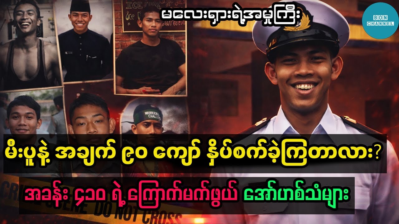 ဗေဒင်ဆရာကြောင့် ဖြစ်ရတဲ့ ကြောက်မက်ဖွယ် လူသတ်မှု ? အခန်း ၄၁၀ ရဲ့ ကြောက်မက်ဖွယ် အော်ဟစ်သံများ