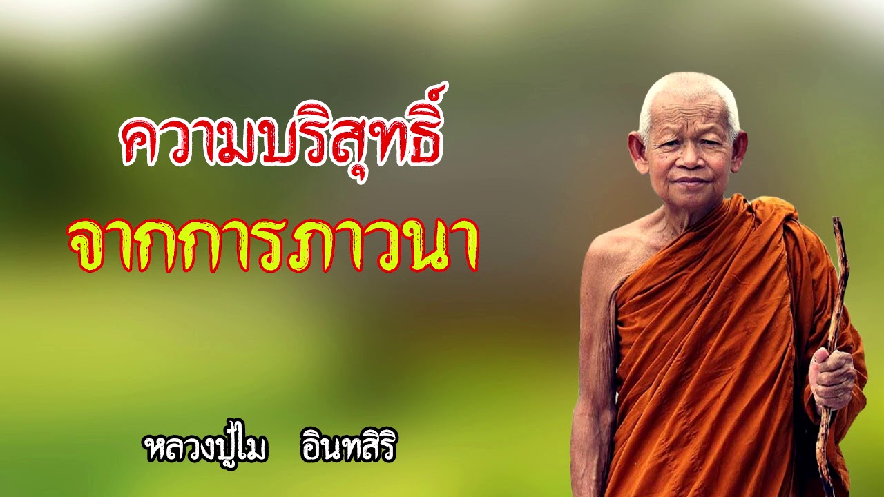 ความบริสุทธิ์ จากการภาวนา หลวงปู่ไม อินทสิริ