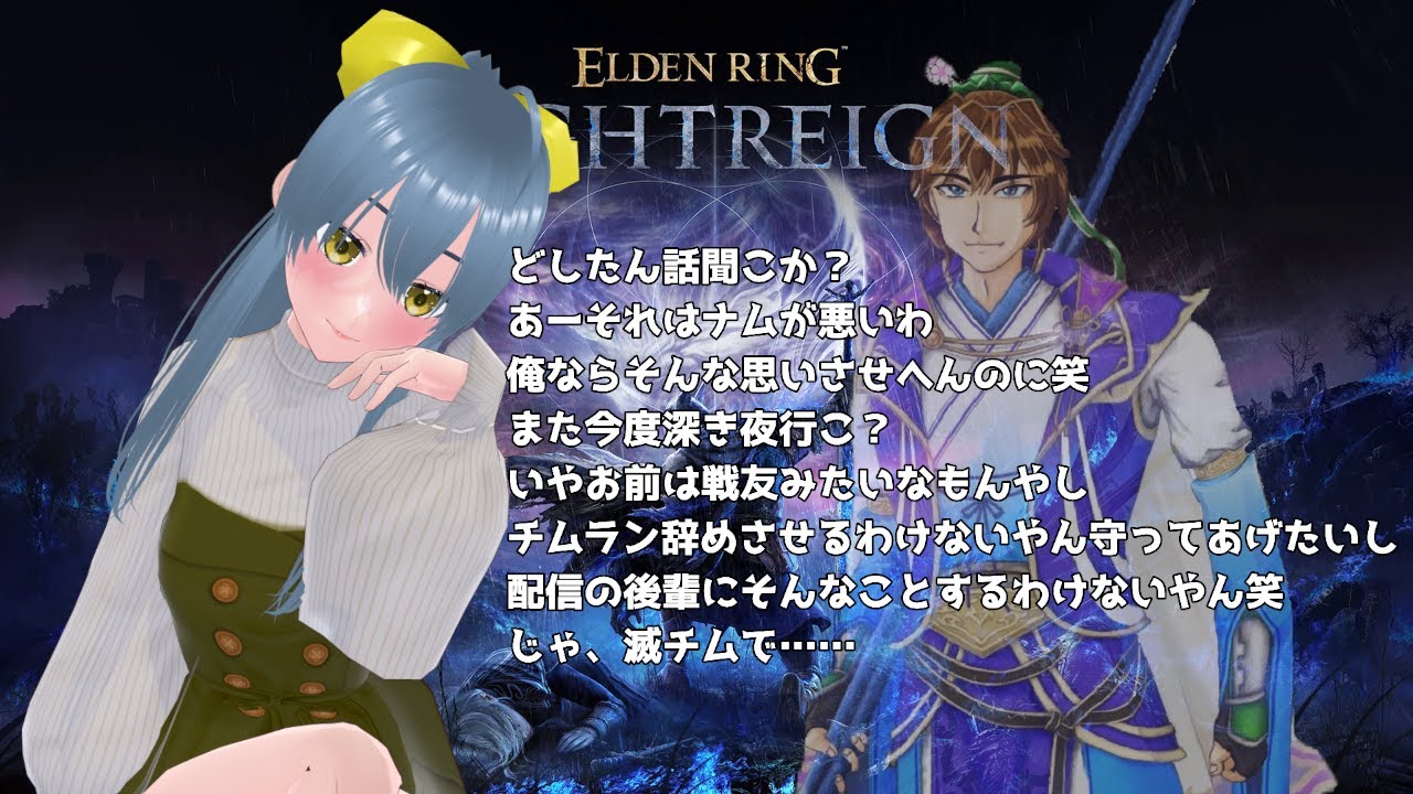 【ELDEN RING NIGHTREIGN】ナイトレインコラボ