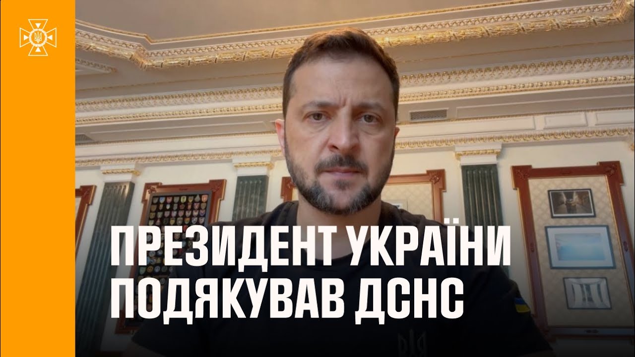Президент України у вечірньому зверненні подякував рятувальникам ДСНС