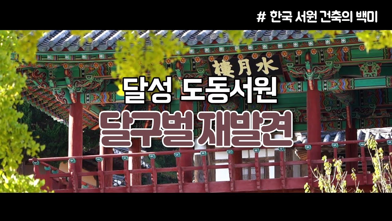 [달구벌재발견] 한국 서원 건축의 백미 달성 도동서원 / 티브로드 대구
