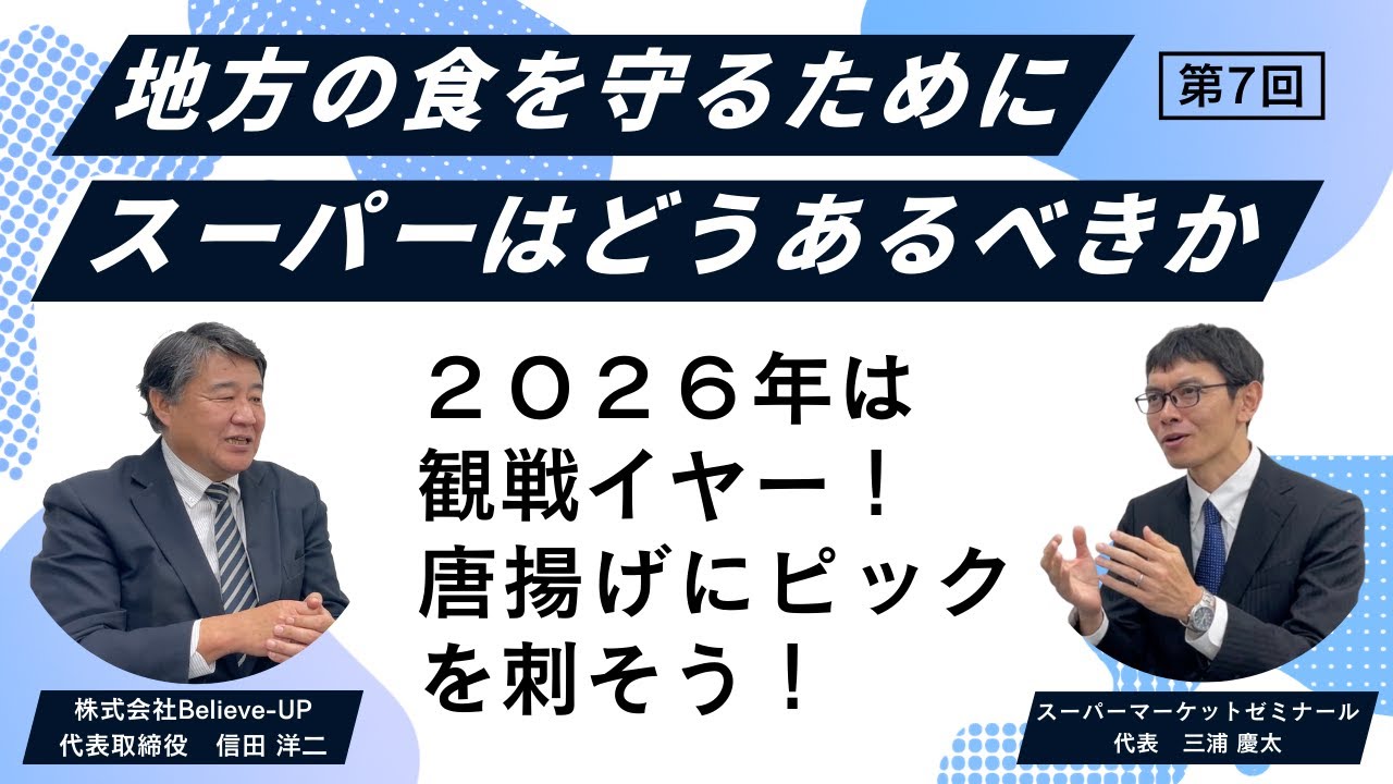 ２０２６年は観戦イヤー！唐揚げにピックを刺そう！　講師：信田洋二　〜地方の食を守るために、スーパーはどうあるべきか〜【第7回】