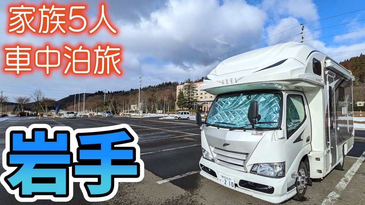 【初の岩手県】名物じゃじゃ麺と冬の夜空を彩る小岩井農場の花火！のはずが｜元日から大ハプニングのキャンピングカー旅｜賑やか家族5人で6泊7日東北3県車中泊の旅！#5＜キャンピングカーで全国制覇！＞