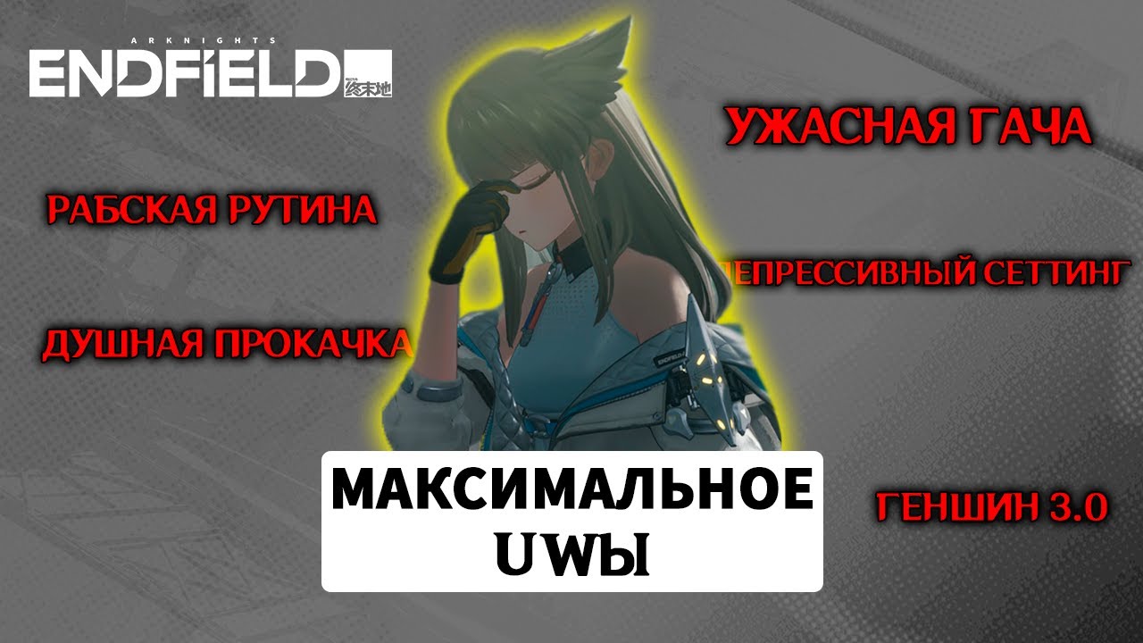 Arknights: Endfield &laquo;Игра для думающих&raquo; ? Скорее &laquo;игра для уныния&raquo;
