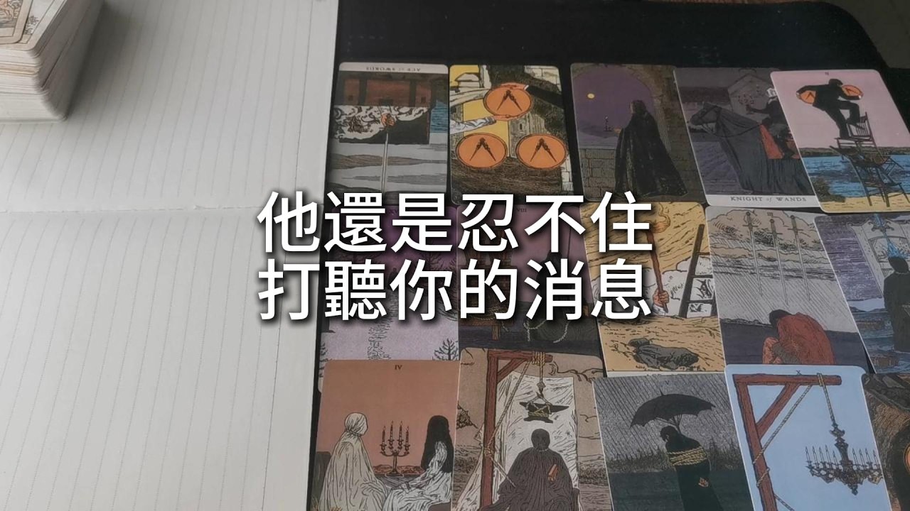 占卜 | 兜兜轉轉，他還是忍不住打聽你的消息。當離別的滋味終於教會他離不開，他開始為你去改變，去贏回你身邊人的信任。這一次，他想給你一個家