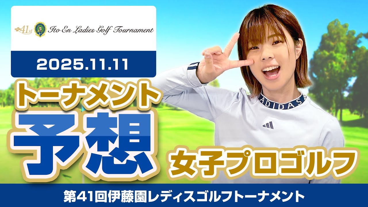 【第41回伊藤園レディスゴルフトーナメント】トーナメント予想【女子プロゴルフ】