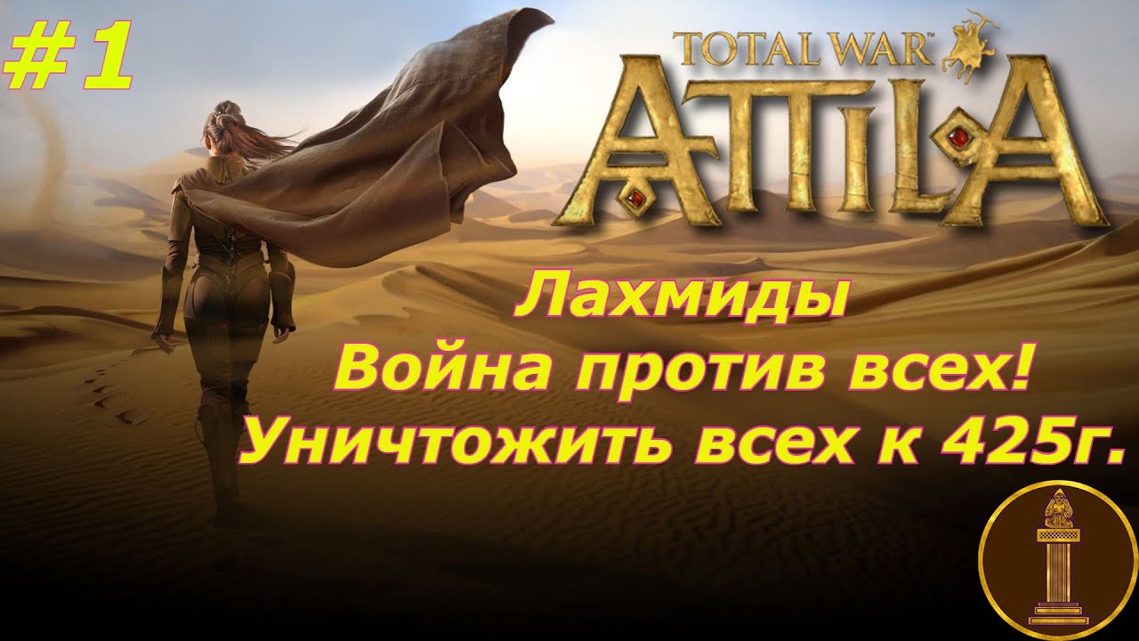 #1 Лахмиды. Против всех! Всех уничтожить к 425г.