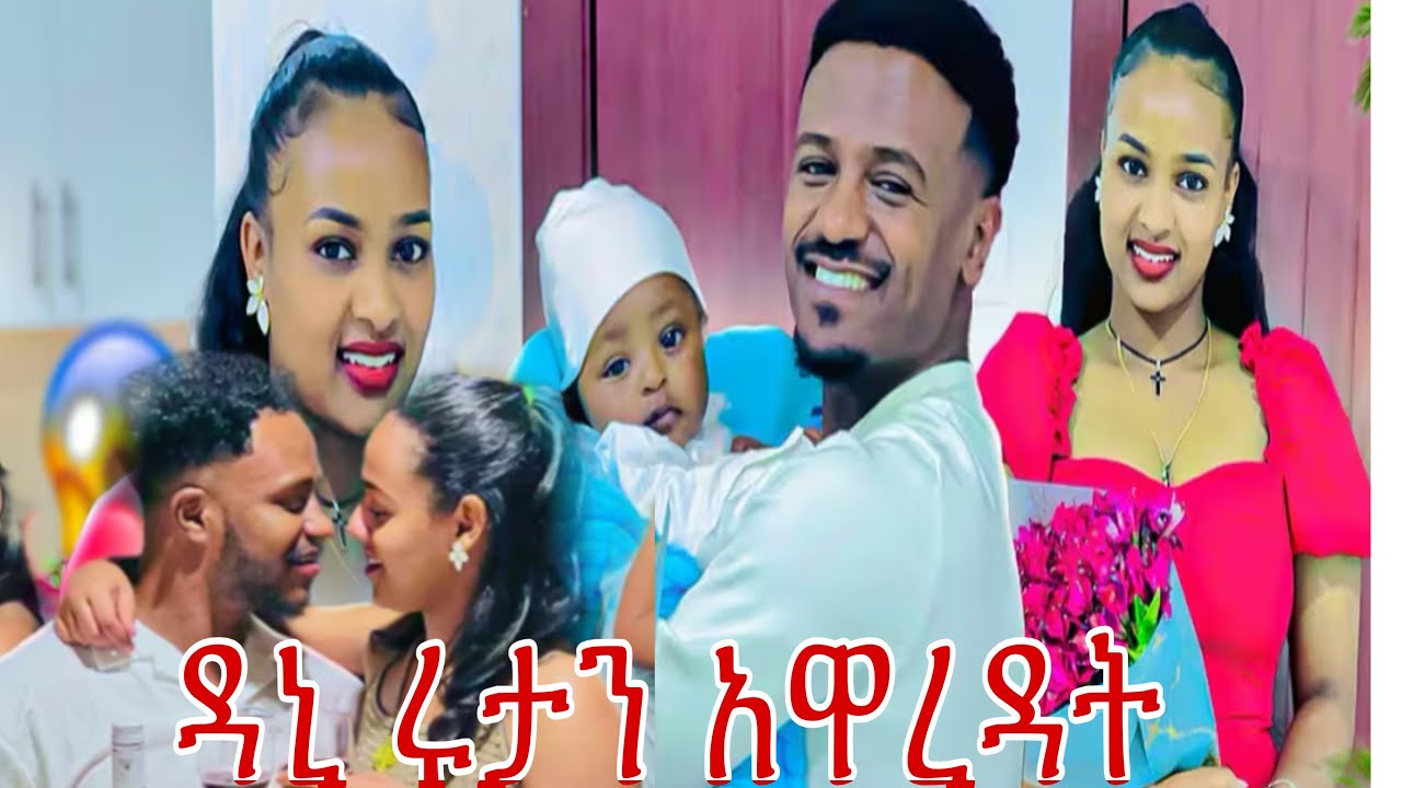 ዳኒ ሩታን አዋረዳት