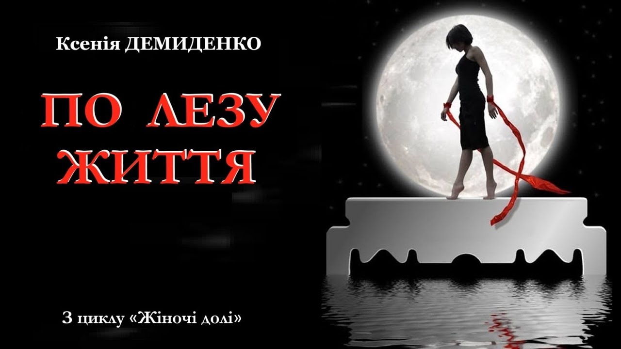ПО ЛЕЗУ ЖИТТЯ. Аудіооповідання. #книгиукраїнською, #історіїжиття, #прокохання