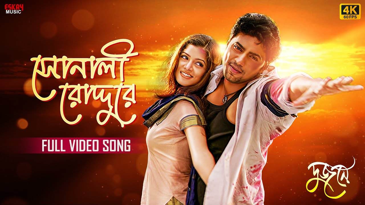 Sonali Roddure (সোনালী রোদ্দুরে)|4K BengaliSong| Dev | Srabanti | Shaan| Monali| Jeet G| Eskay Music