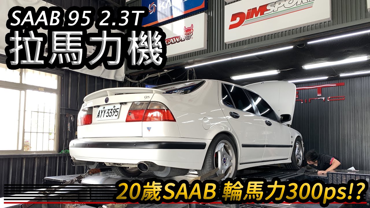 [體驗] 輪馬力300ps SAAB 95 2.3T-拉馬力機體驗-阿東ft.小李哥 為元哥