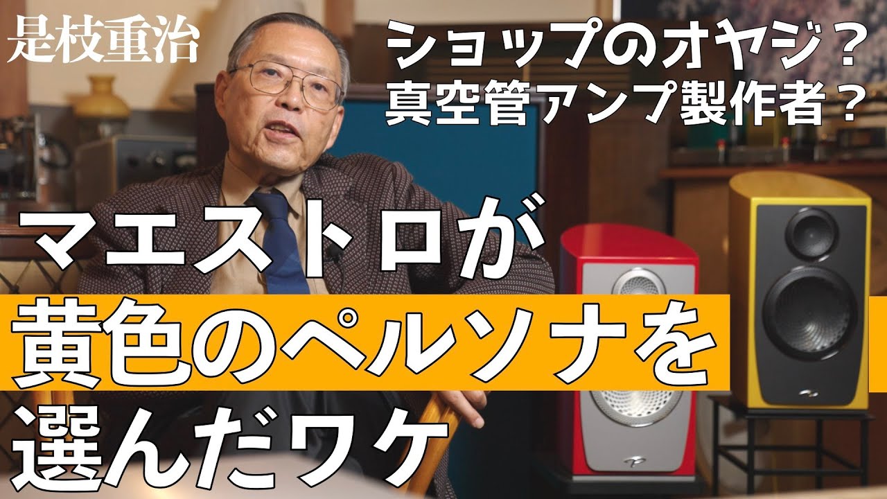 真空管アンプ製作者？　マエストロ？　いえいえオーディオショップのオヤジです。そんな是枝重治はなぜPERSONA Bを選んだのか？