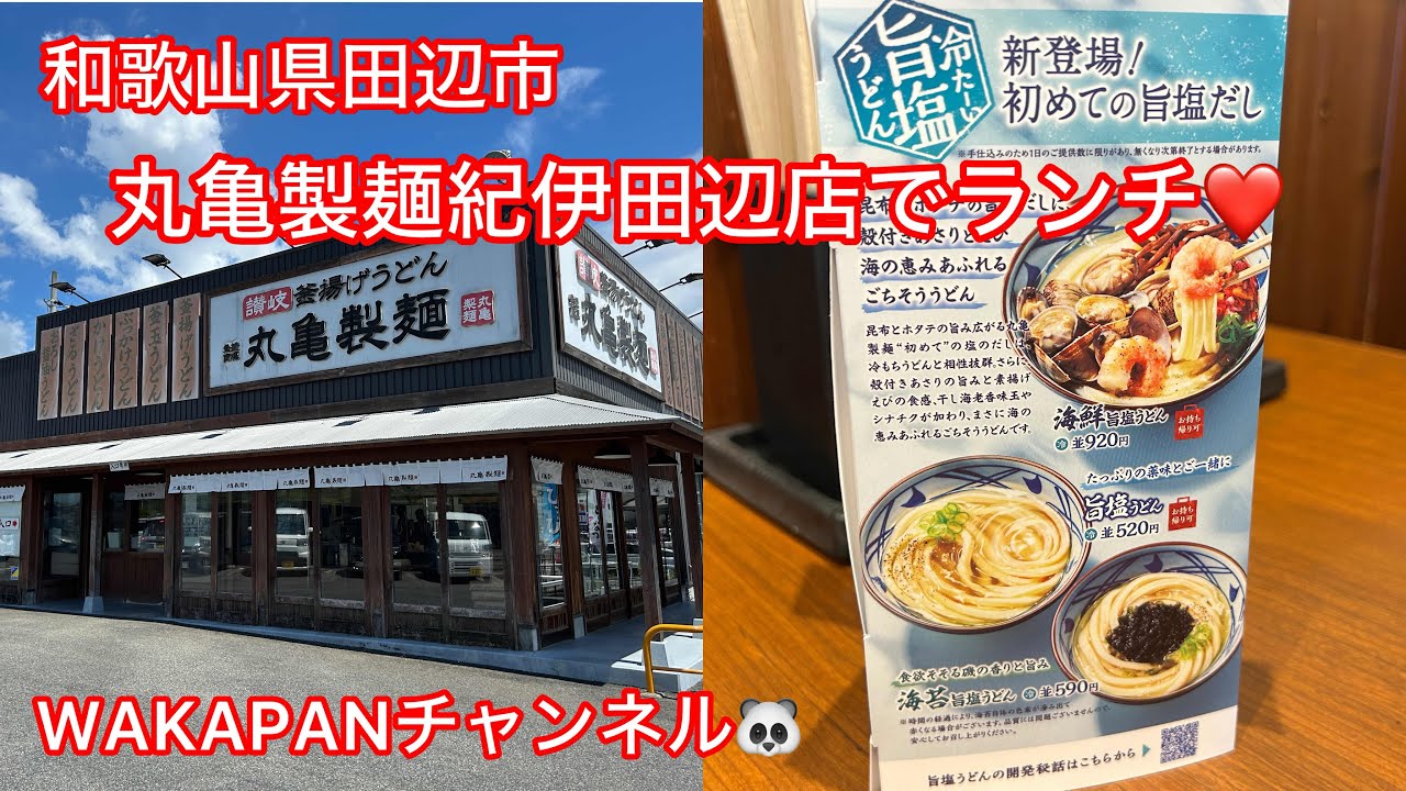 和歌山県田辺市　丸亀製麺紀伊田辺店でランチ❤️WAKAPANチャンネル🐼